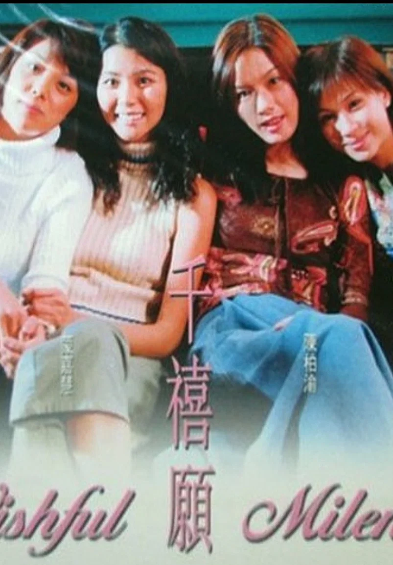 千禧愿