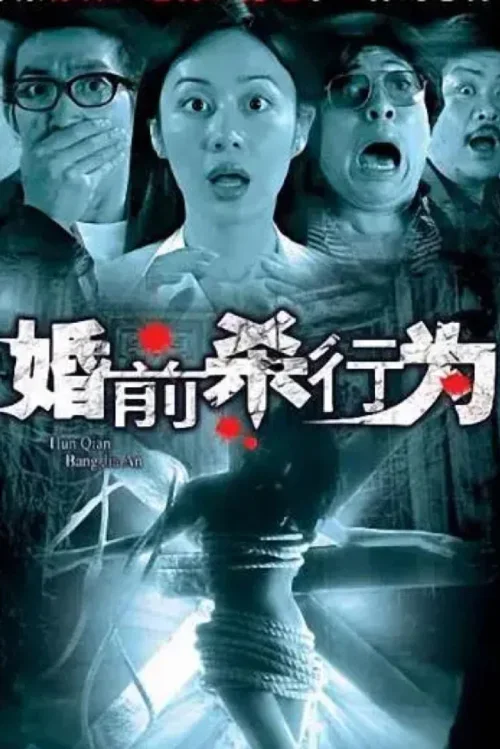 婚前杀行为