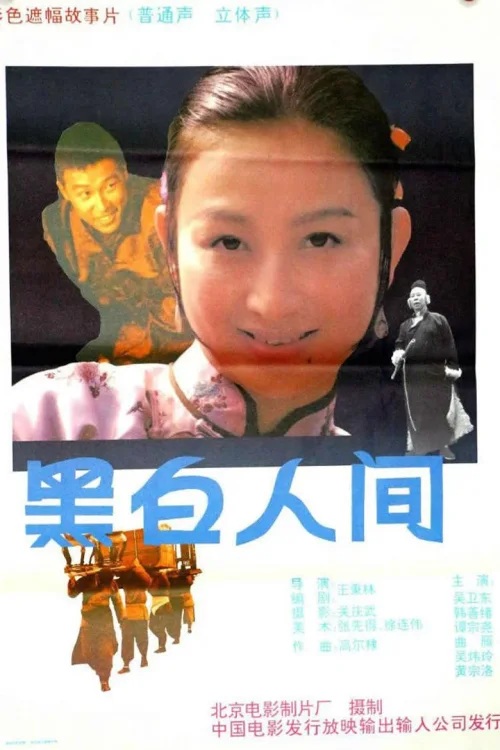 黑白人间