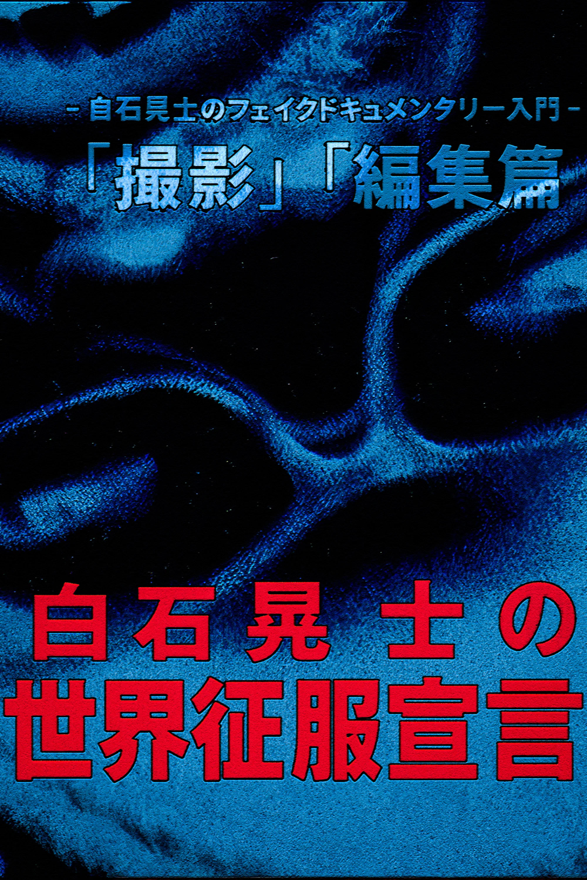 白石晃士的世界征服宣言