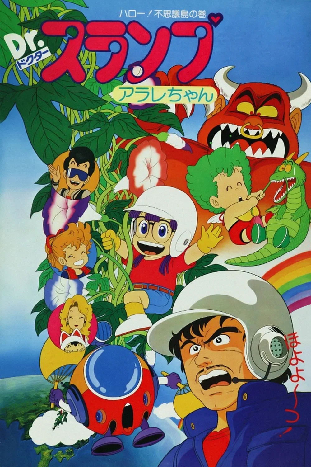 阿拉蕾剧场版01：你好！奇异岛