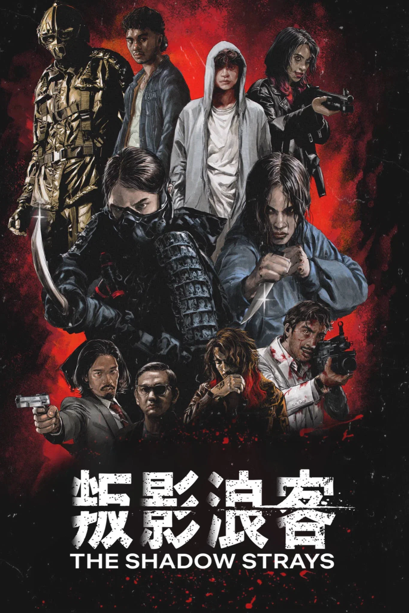 叛影浪客