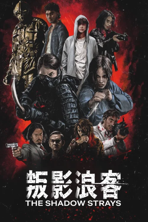 叛影浪客