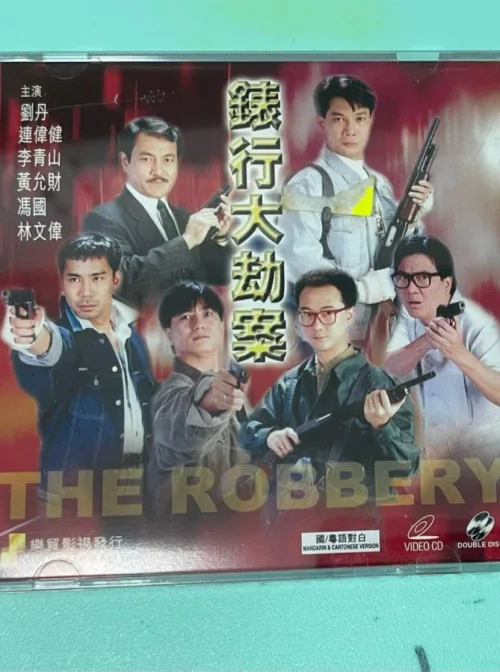 香港奇案之表行大劫案
