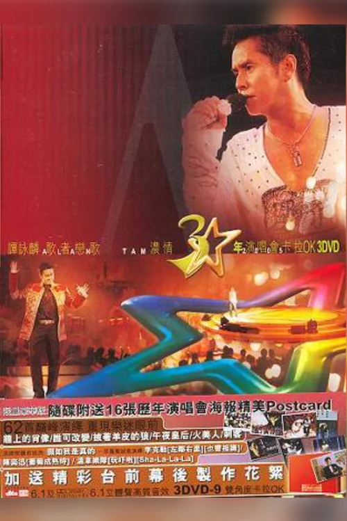 谭咏麟歌者恋歌浓情30年演唱会