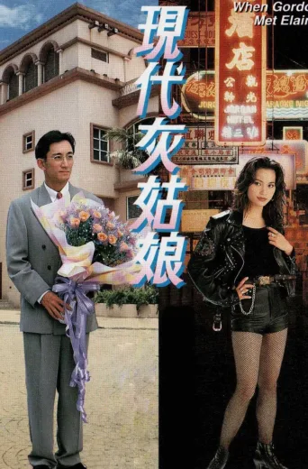 现代灰姑娘