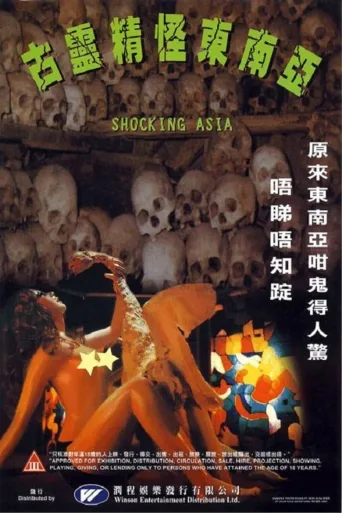 古灵精怪东南亚