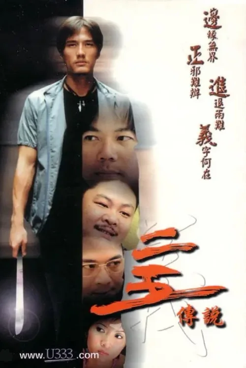 二五传说