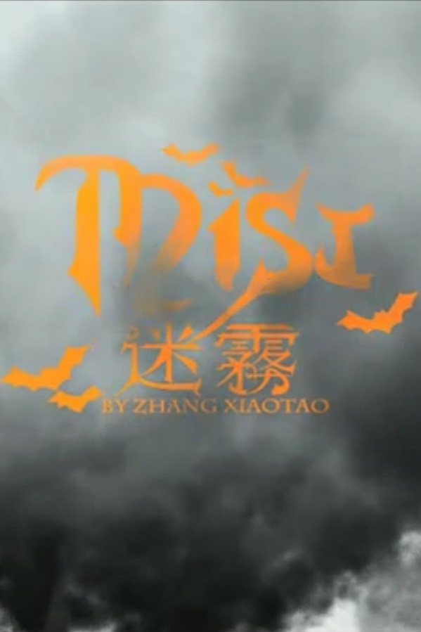 迷霧