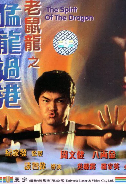 老鼠龙之猛龙过港