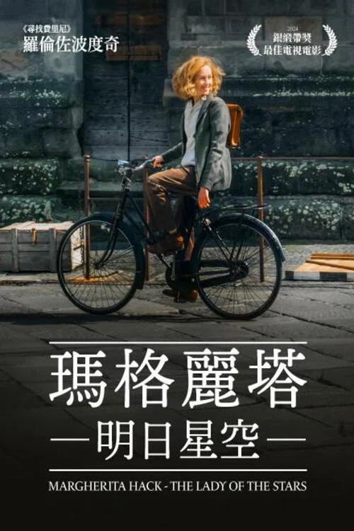 玛格丽塔：明日星空