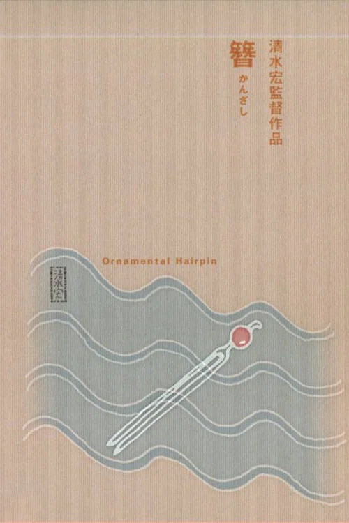 簪