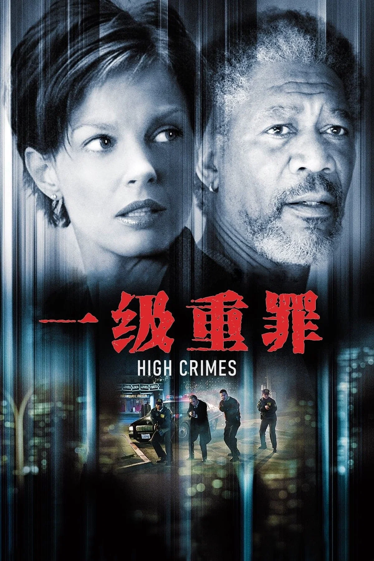 一级重罪