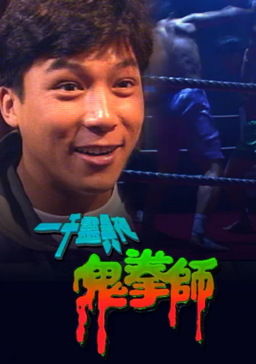 一千灵异夜之鬼拳师
