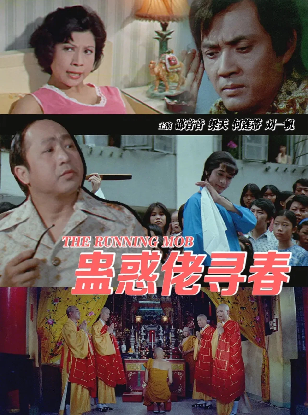 蛊惑佬寻春
