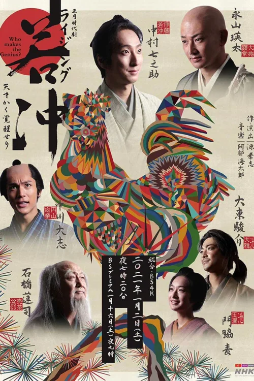 Rising若冲 天才觉醒