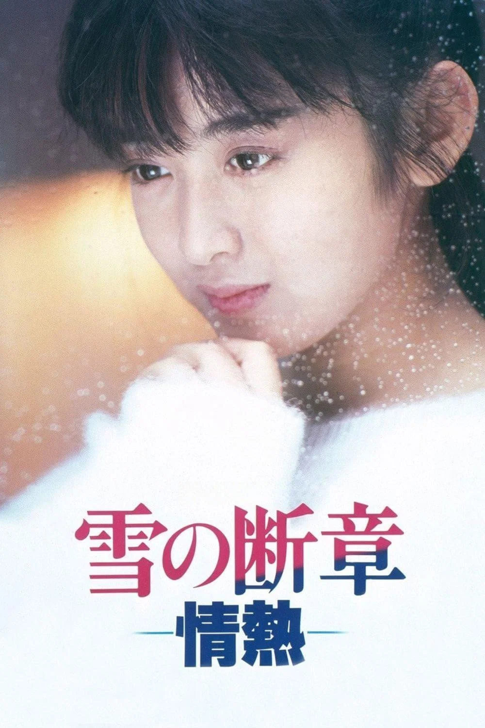 雪之断章