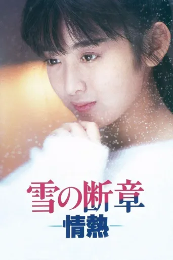 雪之断章