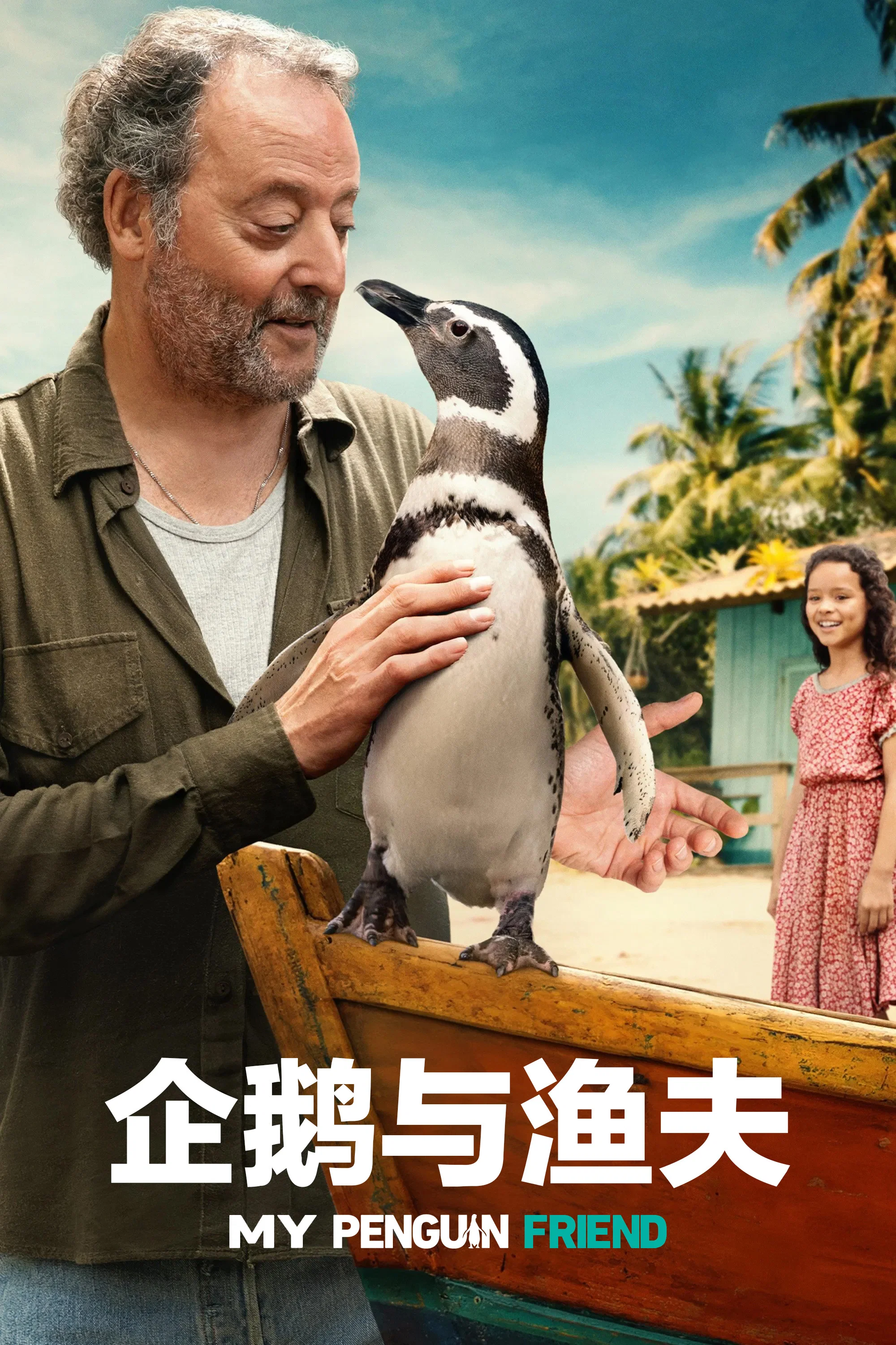 我的企鹅朋友