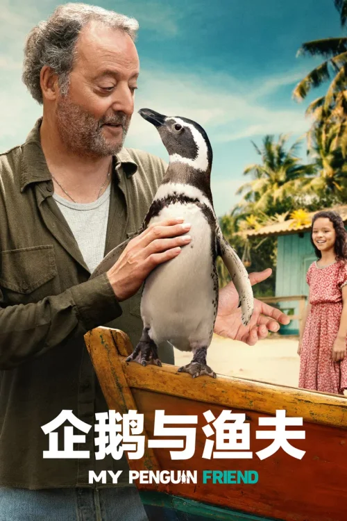 我的企鹅朋友