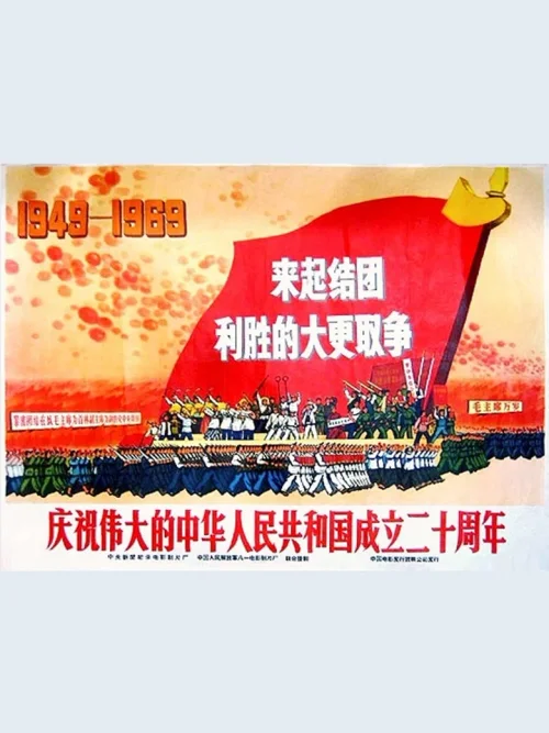 庆祝伟大的中华人民共和国成立二十周年