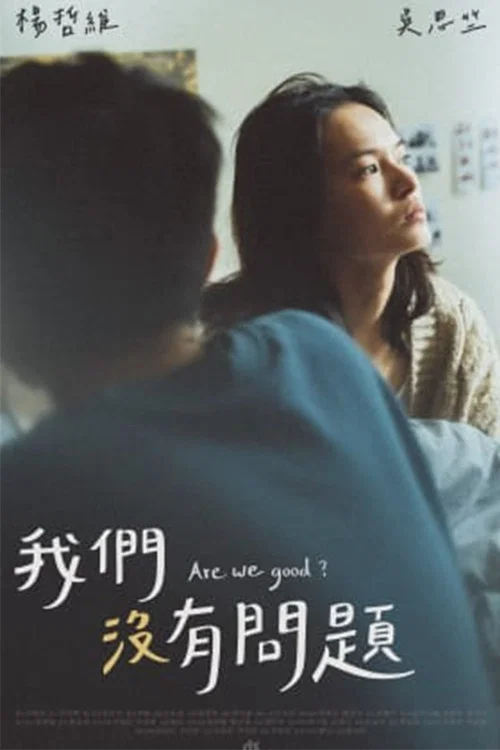 我们没有问题