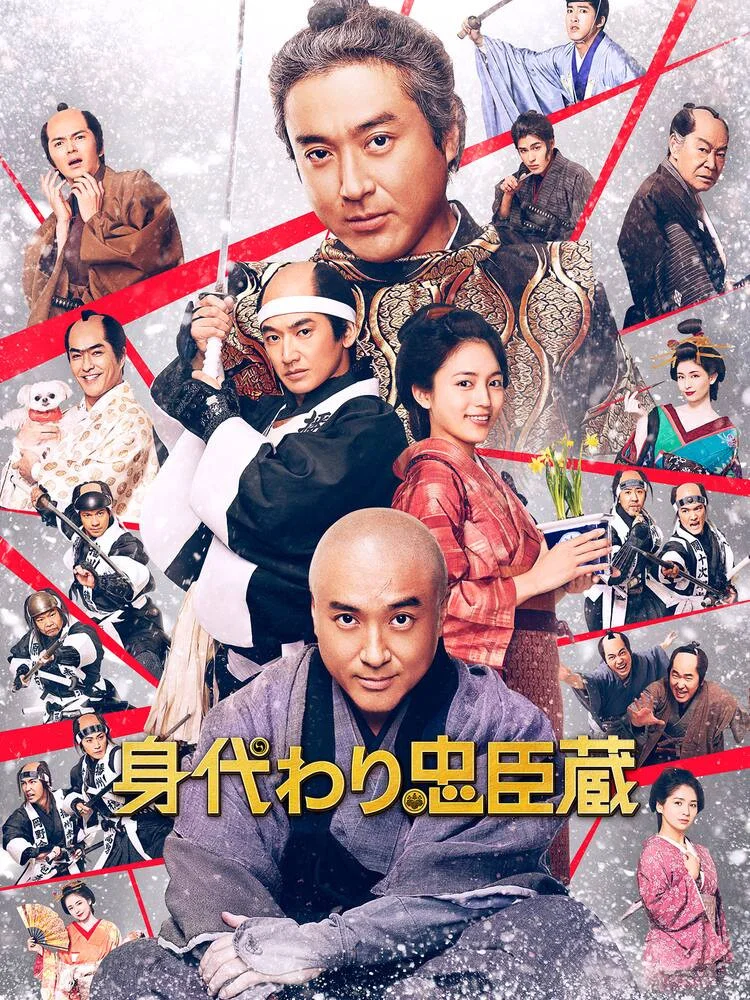 替身忠臣藏
