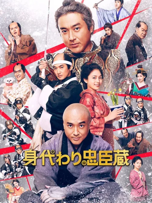 替身忠臣藏