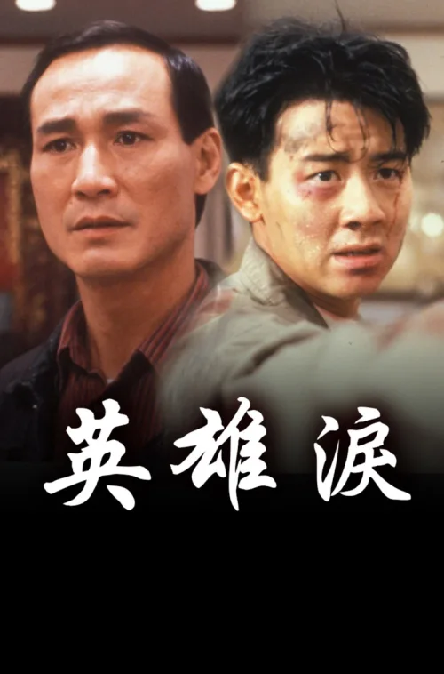 英雄泪