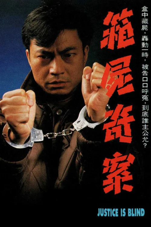 箱尸奇案