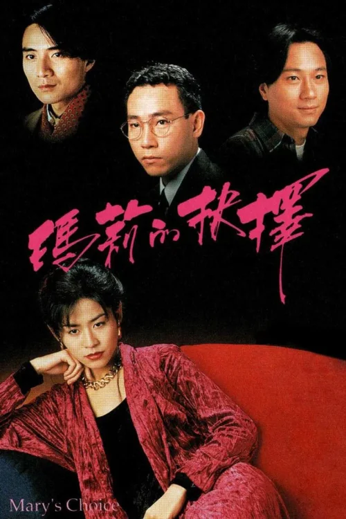 玛莉的抉择