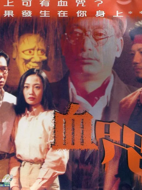 一千灵异夜之血咒