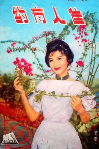 佳人有约