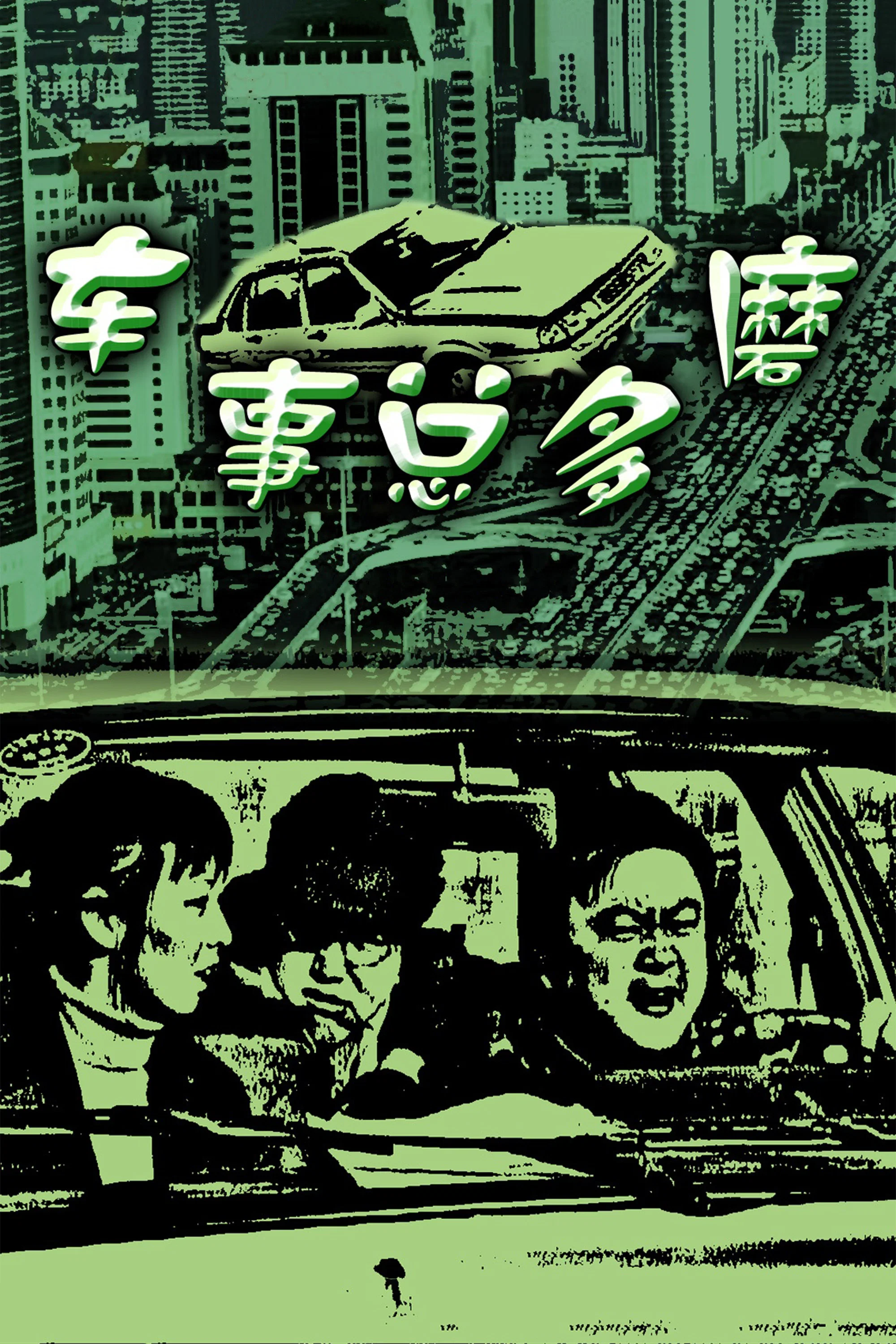 车事总多磨
