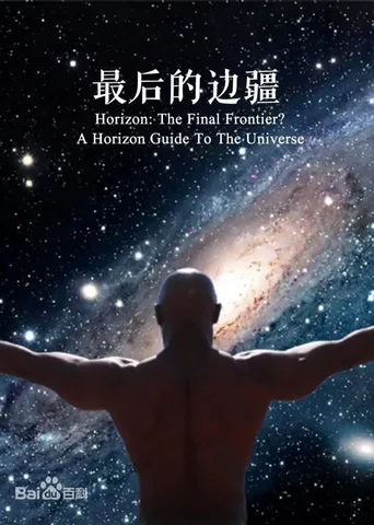 最后的边界：地平线之宇宙指南