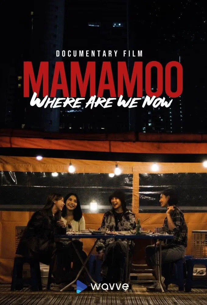 MAMAMOO：我们现在在哪里？
