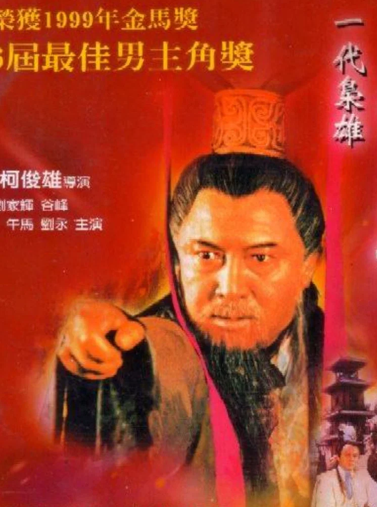 一代枭雄曹操