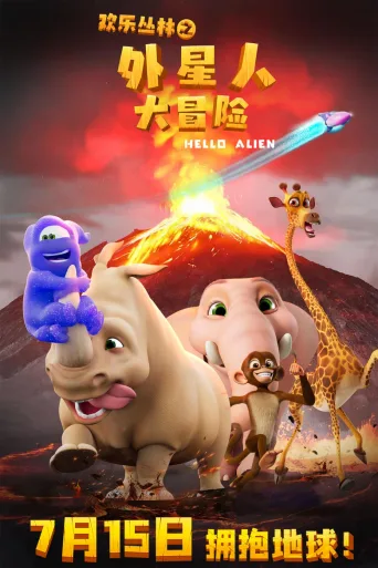 欢乐丛林之外星人大冒险
