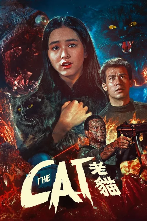 卫斯理之老猫