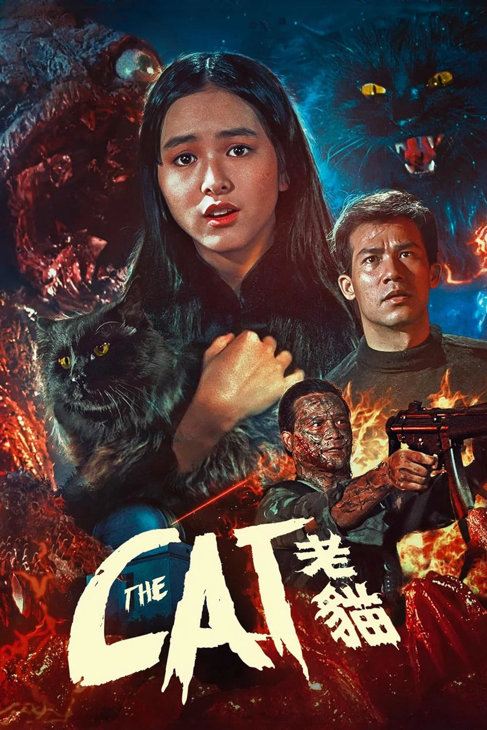 卫斯理之老猫