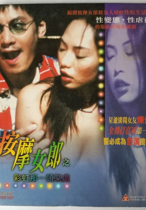 按摩女郎之彩虹那一头某处