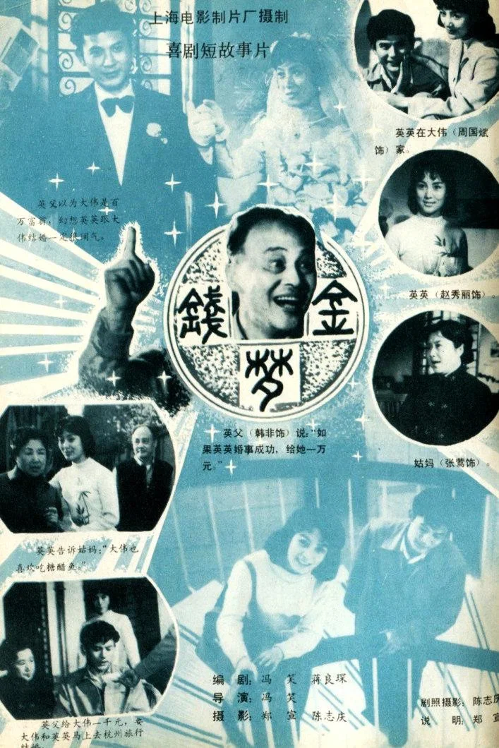 金钱梦