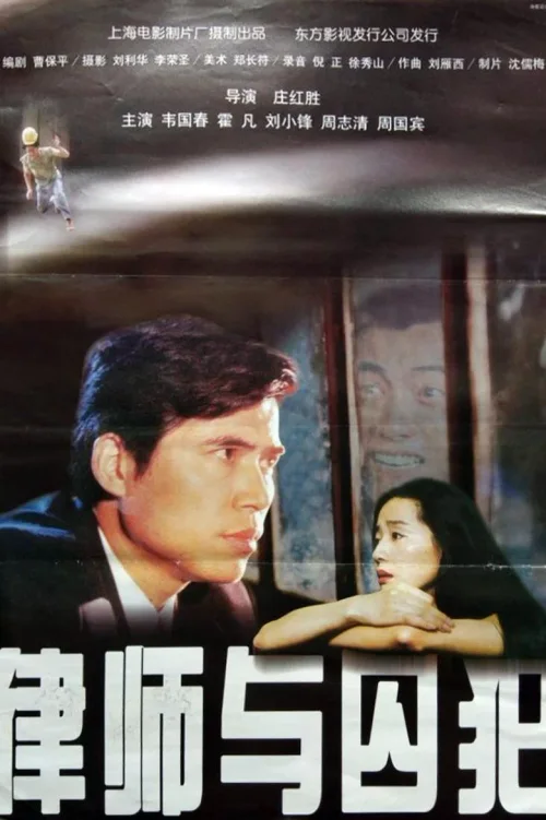律师与囚犯