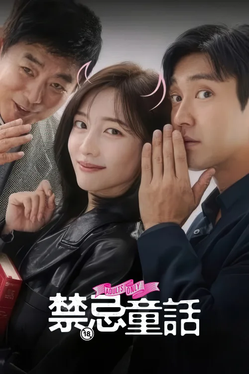 禁忌童话