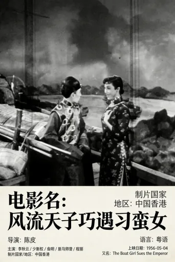 风流天子巧遇刁蛮女