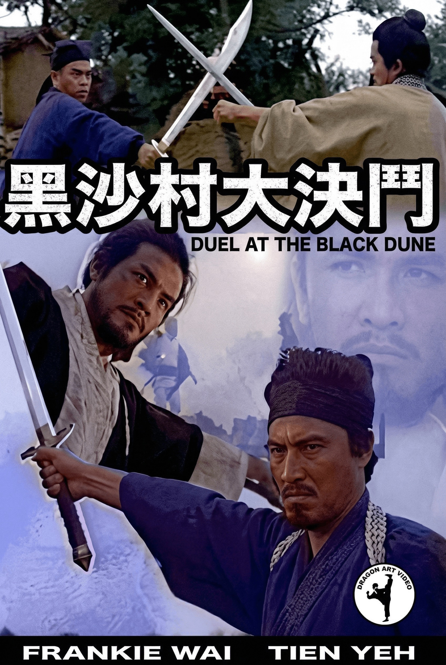 黑沙村大决斗