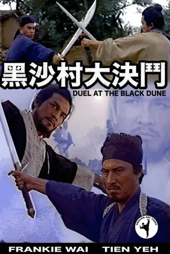黑沙村大决斗