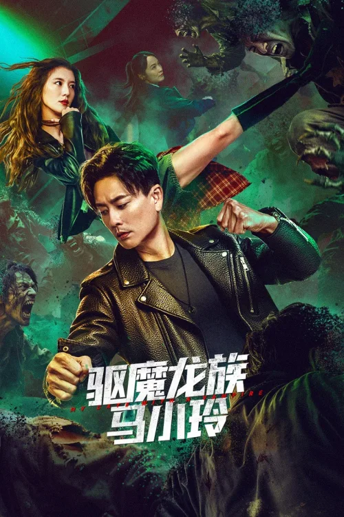 驱魔龙族马小玲