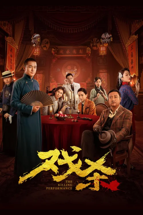 戏杀