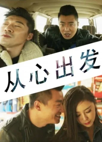 从心出发